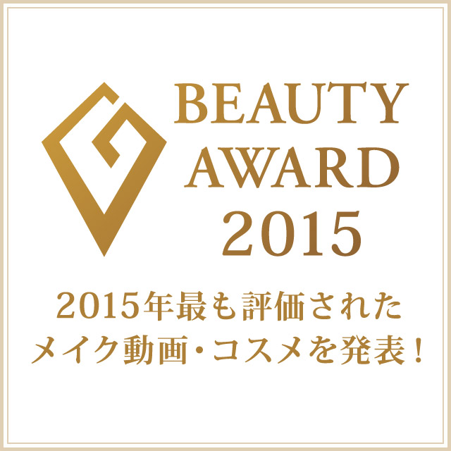 発表★「BEAUTY AWARD 2015」年間ランキング！！
2015年間で『最も評価されたメイク動画』『最もモデルから評価されたコスメ』を大発表！