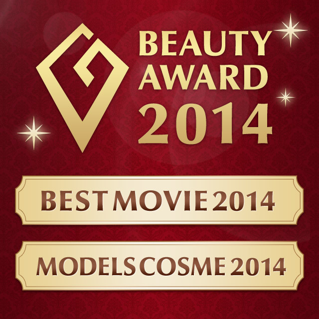 発表★「BEAUTY AWARD 2014」年間ランキング！！
2014年間で『最も評価されたメイク動画』『最もモデルから評価されたコスメ』を大発表！