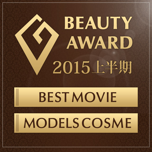 発表★BEAUTY AWARD 2015上半期！
2015上半期で『最も評価されたメイク動画』および『最もモデルから評価されたコスメ』を発表！