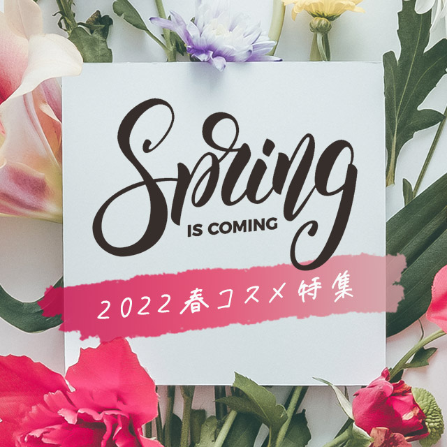 2022春コスメ特集
早くも各ブランドから2022年春コスメが発売！注目の春コスメをスウォッチ入りでご紹介します！
