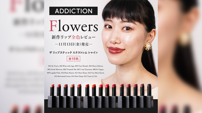 【ADDICTION】Flowers 新作リップ 全15色レビュー