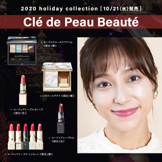 【Clé de Peau Beauté】2020 ホリデーコレクション