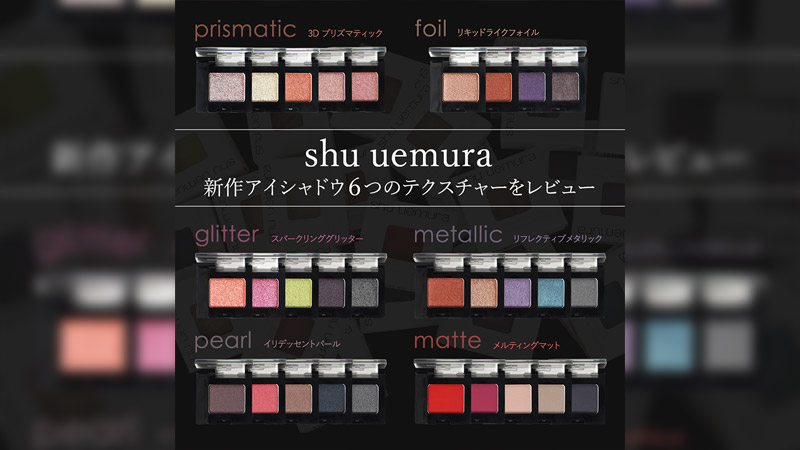 【shu uemura】新作アイシャドウ6つのテクスチャーをレビュー