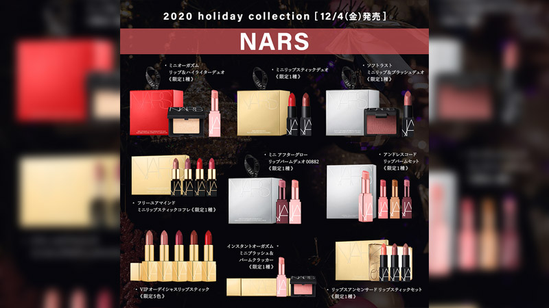 【NARS】2020 ホリデーコレクション【12月4日(金)】