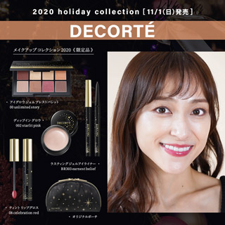 【DECORTÉ】2020 ホリデーコレクション【11月1日(日)】