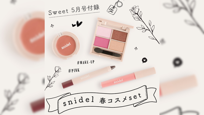 sweet5月号付録はsnidel春コスメ4点セット