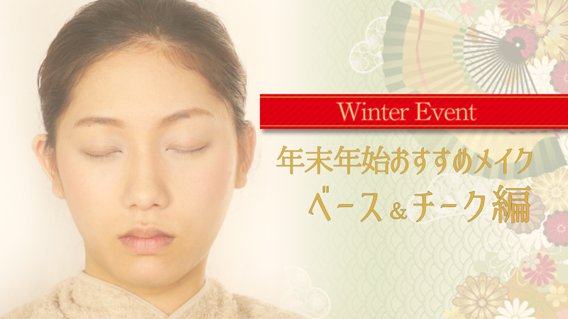 Winter  Eventメイク～ベース・チーク編～ 