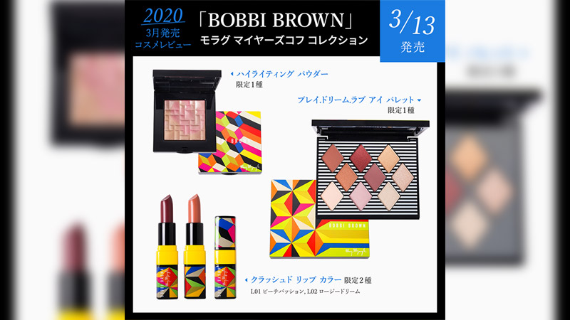 【2020年3月発売コスメレビュー】BOBBI BROWN 限定コレクション