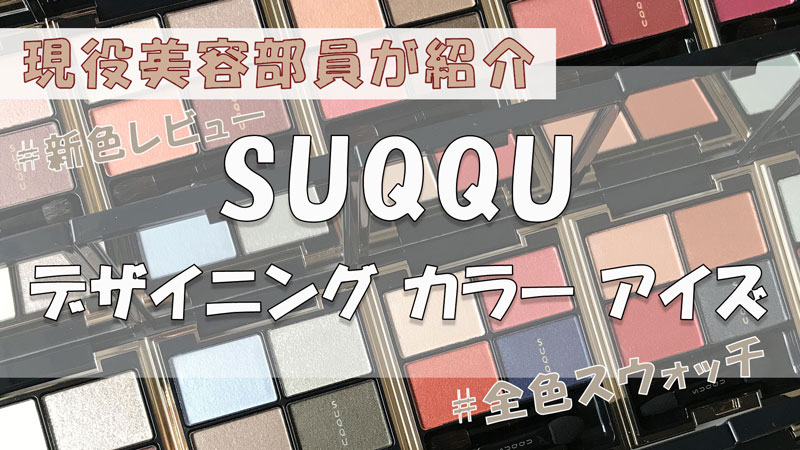 【SUQQU】“デザイニング カラー アイズ”新色レビュー&全色スウォッチ