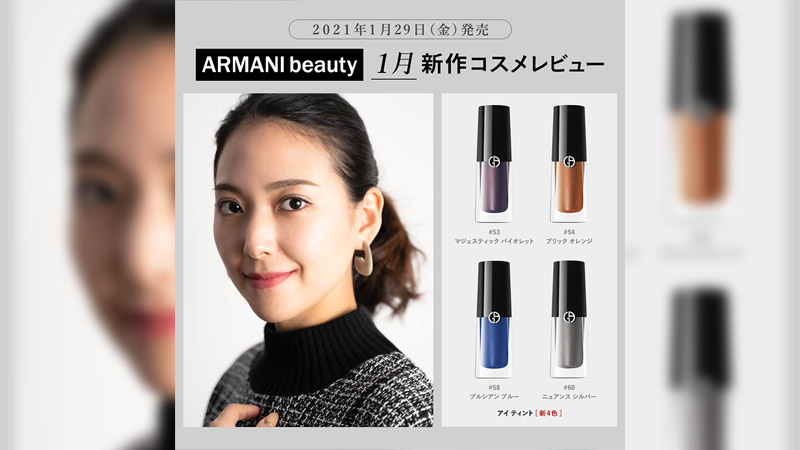 【ARMANI beauty】1月新作コスメレビュー【1月29日(金)】