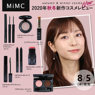【MiMC】 2020年秋冬新作コスメレビュー【8月5日(水)発売】