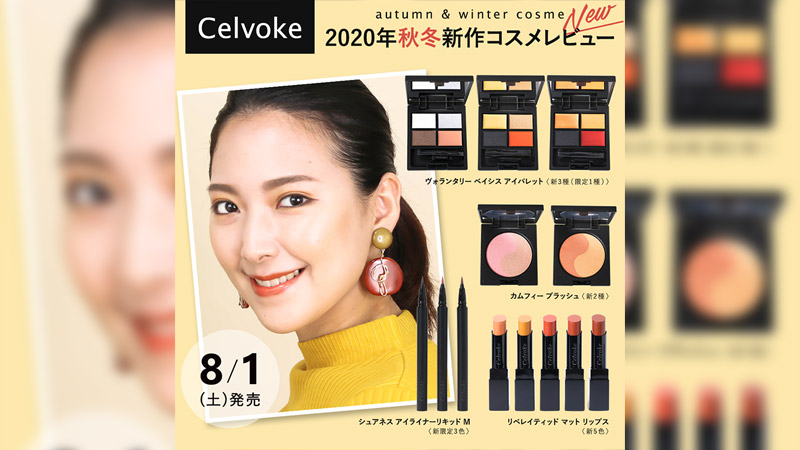 【Celvoke】 2020年秋冬新作コスメレビュー【8月1日(土)発売】