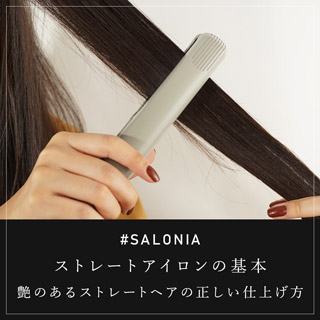 ストレートアイロンの基本 艶のあるストレートヘアの正しい仕上げ方