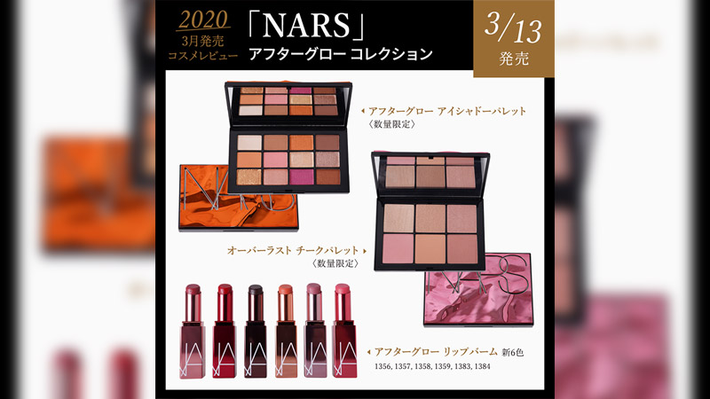 【2020年3月発売コスメレビュー】NARS アフターグロー コレクション