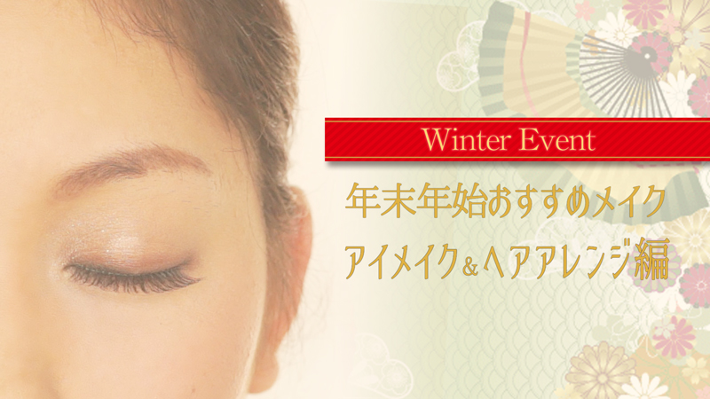 Winter 　Eventメイク～アイメイク・リップ・ヘア編～ 