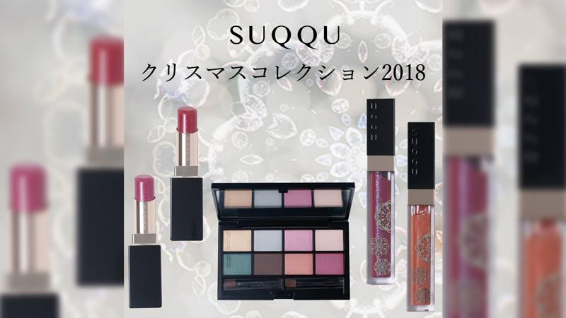 SUQQU クリスマスコレクション2018