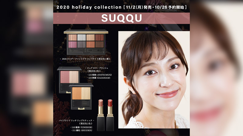 【SUQQU】2020 ホリデーコレクション【11月2日(月)】