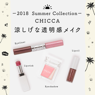 【CHICCA2018サマーコレクション】夏先取り！涼しげな透明感メイク