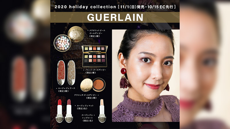 【Guerlain】2020 ホリデーコレクション【11月1日全国数量限定発売】