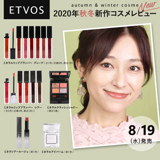 【ETVOS】2020年秋冬新作レビュー【8月19日(水)発売】
