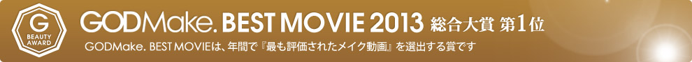 GODMake. BEST MOVIE 2013 総合大賞第1位