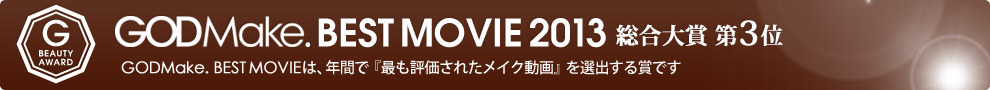 GODMake. BEST MOVIE 2013 総合大賞第3位