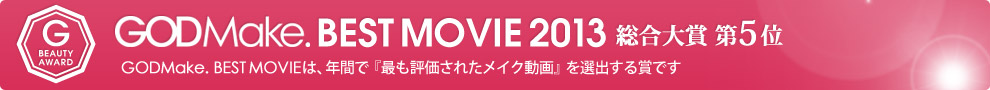 GODMake. BEST MOVIE 2013 総合大賞第5位