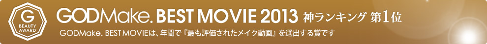 GODMake. BEST MOVIE 2013 神ランキング第1位