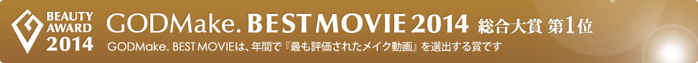 GODMake. BEST MOVIE 2014 総合大賞第1位