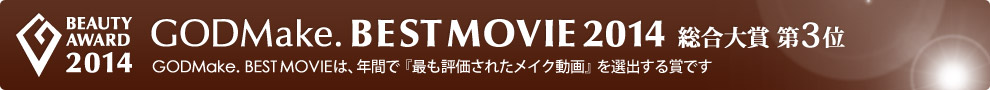 GODMake. BEST MOVIE 2014 総合大賞第3位