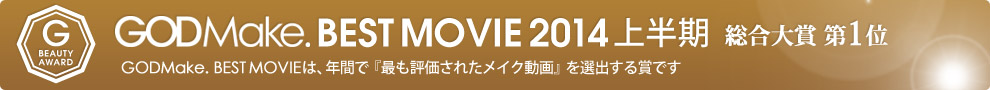 GODMake. BEST MOVIE 2014 上半期 総合大賞第1位