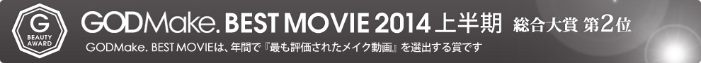 GODMake. BEST MOVIE 2014 上半期 総合大賞第2位