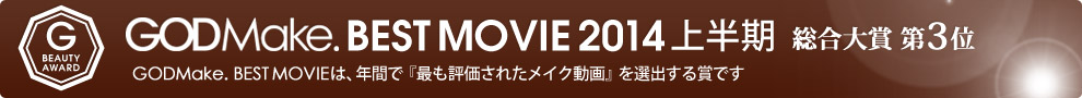 GODMake. BEST MOVIE 2014 上半期 総合大賞第3位