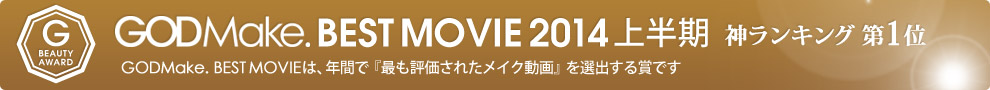 GODMake. BEST MOVIE 2014 上半期 神ランキング第1位