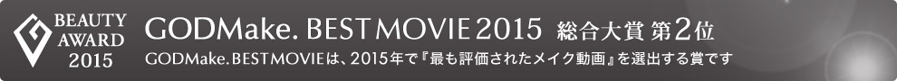 GODMake. BEST MOVIE 2015 総合大賞第2位