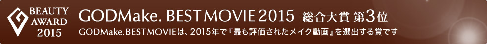 GODMake. BEST MOVIE 2015 総合大賞第3位