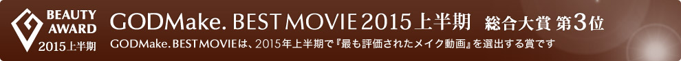GODMake. BEST MOVIE 2015上半期 総合大賞第3位