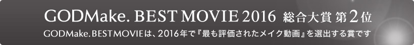 GODMake. BEST MOVIE 2016 総合大賞第2位