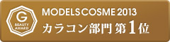 GODMake. MODELS COSME 2013 コンタクト部門第1位
