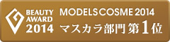 GODMake. MODELS COSME 2014 マスカラ部門第1位