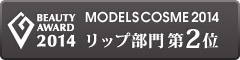 GODMake. MODELS COSME 2014 リップ部門第2位