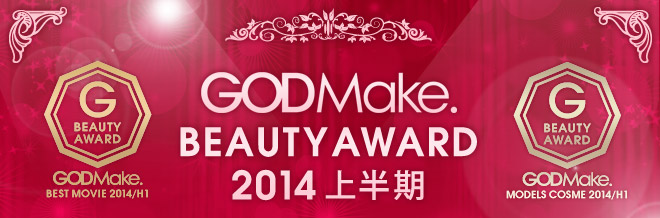 GODMake. BEAUTY AWARD 2014 上半期