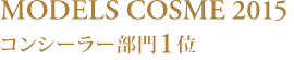 MODELSCOSME2015 コンシーラー部門1位