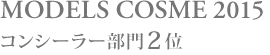 MODELSCOSME2015 コンシーラー部門2位