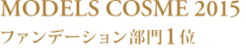 MODELSCOSME2015 ファンデーション部門1位