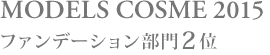 MODELSCOSME2015 ファンデーション部門2位