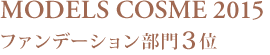 MODELSCOSME2015 ファンデーション部門3位