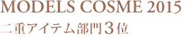 MODELSCOSME2015 二重アイテム部門3位