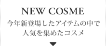NEW COSME 今年新登場したアイテムの中で人気を集めたコスメ