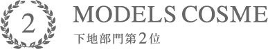 MODELS COSME 2016 下地部門2位